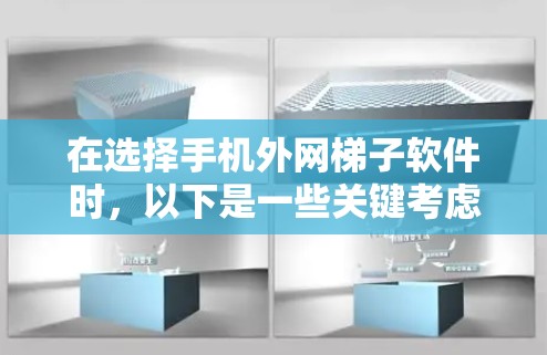 在选择手机外网梯子软件时,以下是一些关键考虑因素和推荐建议