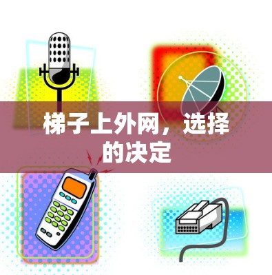梯子上外网,选择的决定