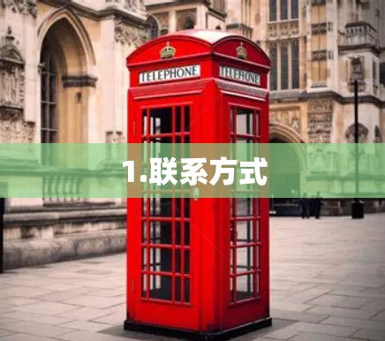 1.联系方式