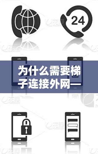 为什么需要梯子连接外网—通信工程师的必修课
