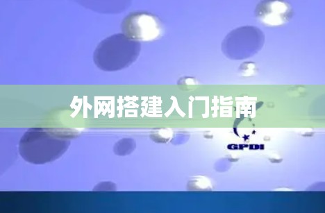 外网搭建入门指南