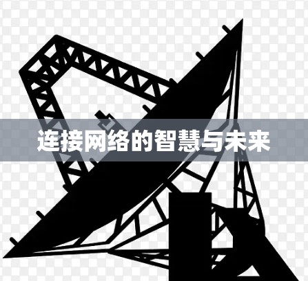 连接网络的智慧与未来