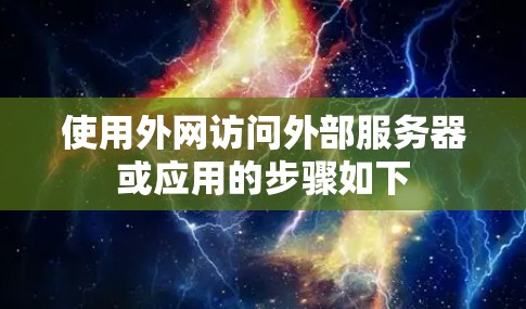 使用外网访问外部服务器或应用的步骤如下 使用外网访问外部服务器或应用的步骤如下