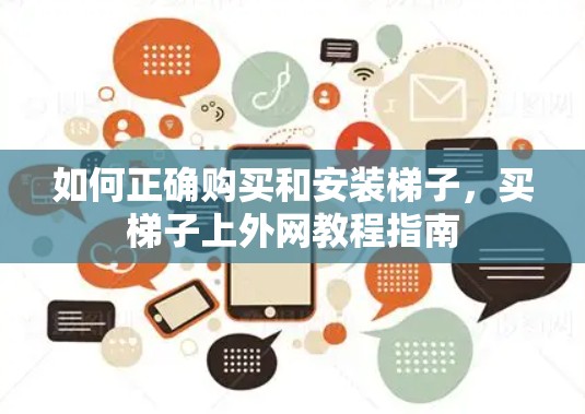 如何正确购买和安装梯子,买梯子上外网教程指南