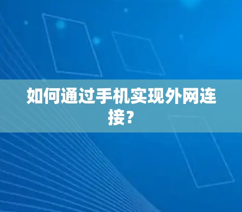 如何通过手机实现外网连接?