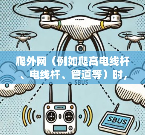 爬外网（例如爬高电线杆、电线杆、管道等）时，选择合适的梯子是 important 的。以下是一些关键信息
