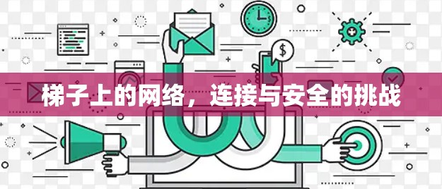 梯子上的网络,连接与安全的挑战