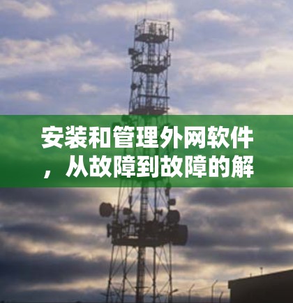 安装和管理外网软件,从故障到故障的解决方案