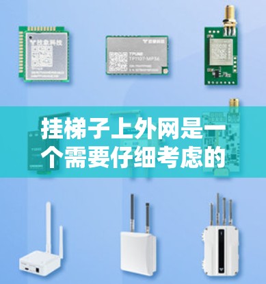 挂梯子上外网是一个需要仔细考虑的问题,以下是一步步的解决方案