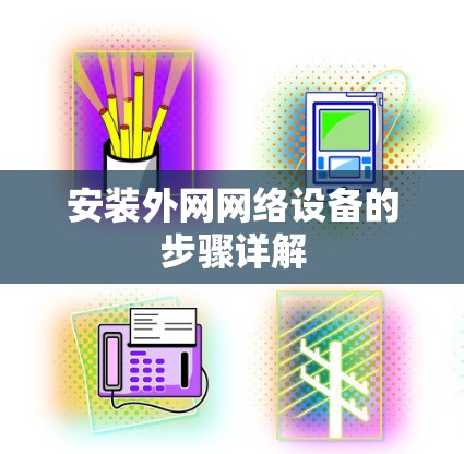 安装外网网络设备的步骤详解