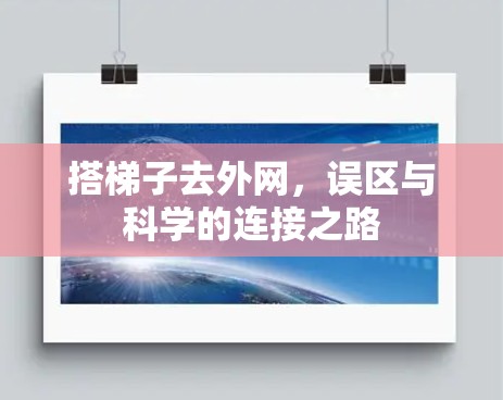 搭梯子去外网，误区与科学的连接之路
