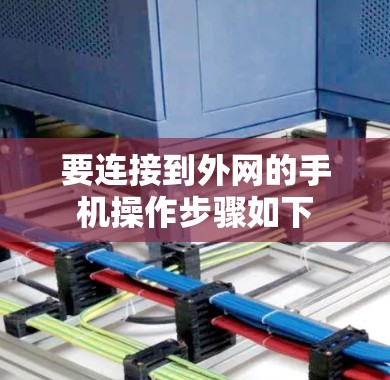 要连接到外网的手机操作步骤如下