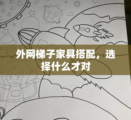 外网梯子家具搭配,选择什么才对