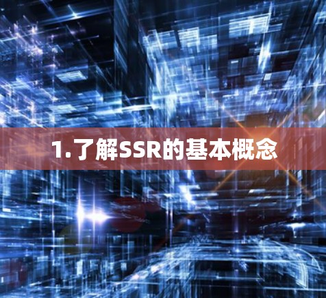 1.了解SSR的基本概念