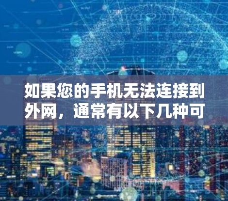 如果您的手机无法连接到外网,通常有以下几种可能性