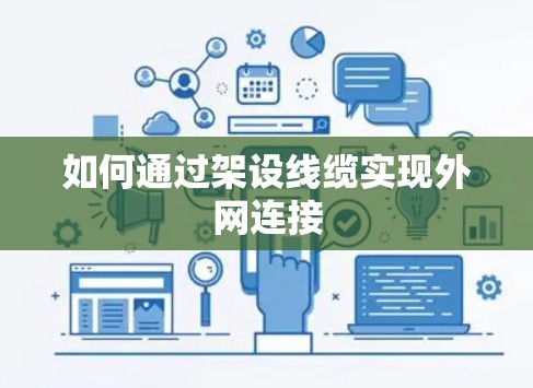 如何通过架设线缆实现外网连接