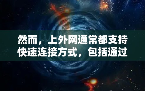 然而,上外网通常都支持快速连接方式,包括通过浏览器直接登录、使用VPN服务等。以下将从多个角度探讨如何在没有梯子的情况下使用上外网连接到互联网