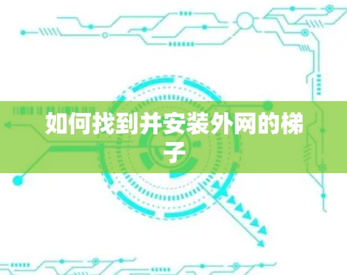 如何找到并安装外网的梯子