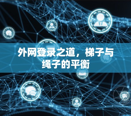 外网登录之道,梯子与绳子的平衡