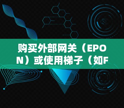 购买外部网关(EPON)或使用梯子(如FN)到EPON所需的价格通常包括以下费用