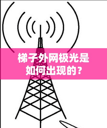 梯子外网极光是如何出现的?