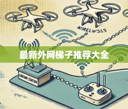 最新外网梯子推荐大全