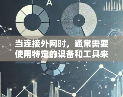 当连接外网时,通常需要使用特定的设备和工具来确保网络连接的稳定和可靠。以下是与连外网用什么梯子相关的信息