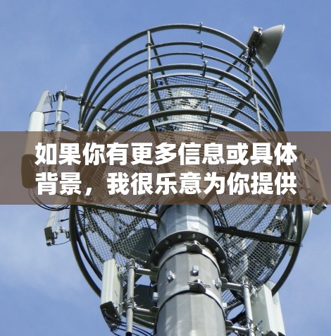 如果你有更多信息或具体背景,我很乐意为你提供更详细的解答