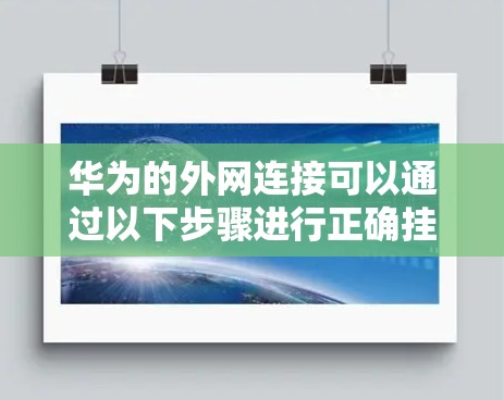 华为的外网连接可以通过以下步骤进行正确挂梯子