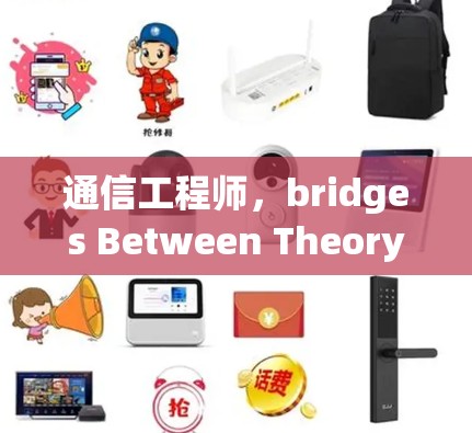 通信工程师,bridges Between Theory and Practice 通信工程师,bridges Between Theory and Practice