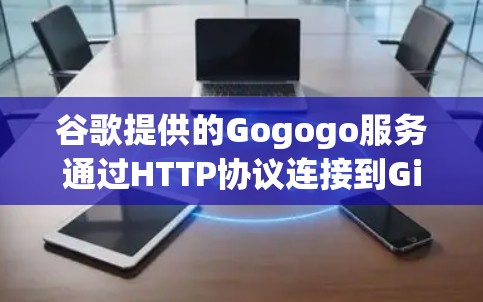 谷歌提供的Gogogo服务通过HTTP协议连接到Gigabit的高速度网络接口,允许用户上传文件并下载到本地服务器。以下是详细的步骤和功能说明