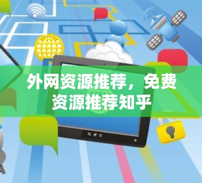 外网资源推荐,免费资源推荐知乎