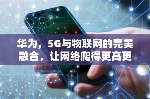 华为，5G与物联网的完美融合，让网络爬得更高更稳稳