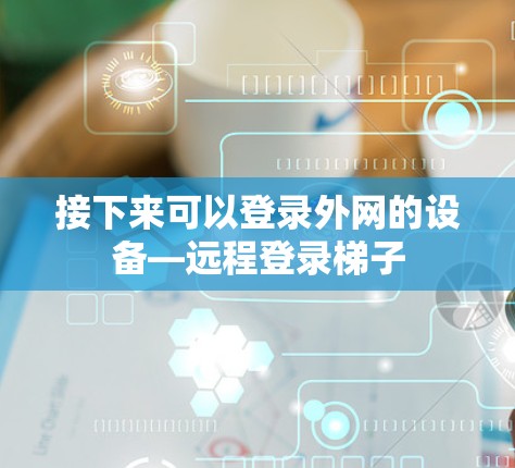 接下来可以登录外网的设备—远程登录梯子 接下来可以登录外网的设备—远程登录梯子
