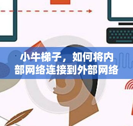 小牛梯子,如何将内部网络连接到外部网络 小牛梯子,如何将内部网络连接到外部网络
