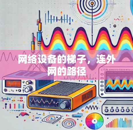 网络设备的梯子,连外网的路径