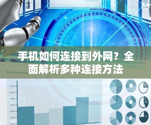 手机如何连接到外网？全面解析多种连接方法