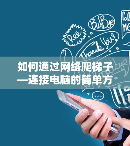 如何通过网络爬梯子—连接电脑的简单方法