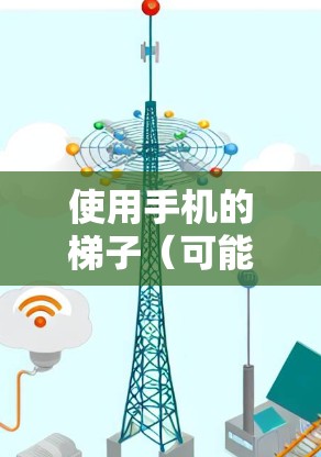 使用手机的梯子(可能指充电器或无线充电器)上网的具体步骤如下