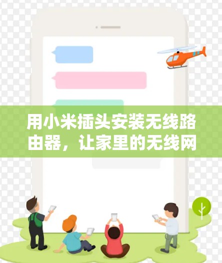 用小米插头安装无线路由器,让家里的无线网络更高效 用小米插头安装无线路由器,让家里的无线网络更高效