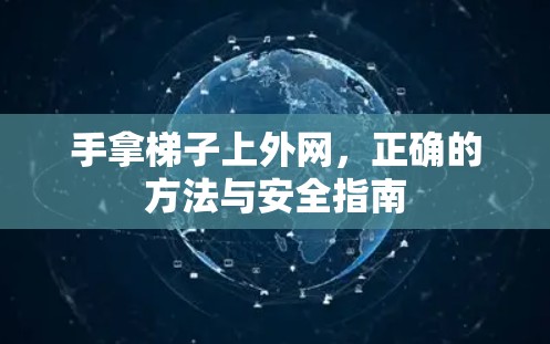 手拿梯子上外网，正确的方法与安全指南