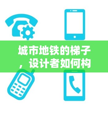 城市地铁的梯子,设计者如何构建人类命运共同体的桥梁