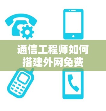 通信工程师如何搭建外网免费