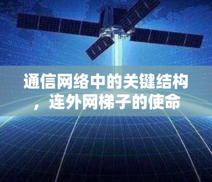 通信网络中的关键结构，连外网梯子的使命
