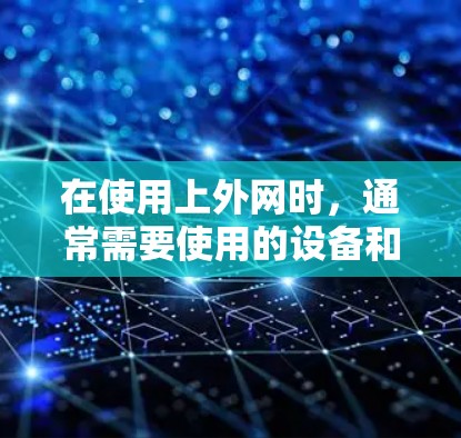 在使用上外网时,通常需要使用的设备和工具包括