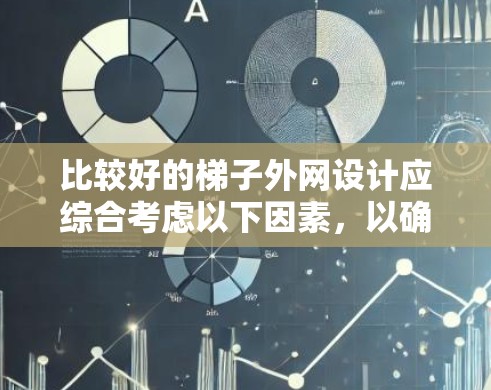 比较好的梯子外网设计应综合考虑以下因素,以确保梯子的稳定性、耐用性和适应性 比较好的梯子外网设计应综合考虑以下因素,以确保梯子的稳定性、耐用性和适应性