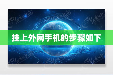 挂上外网手机的步骤如下