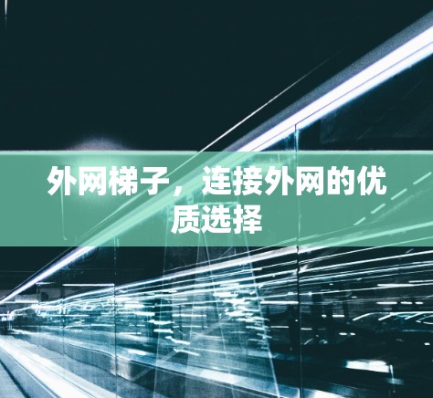 外网梯子,连接外网的优质选择