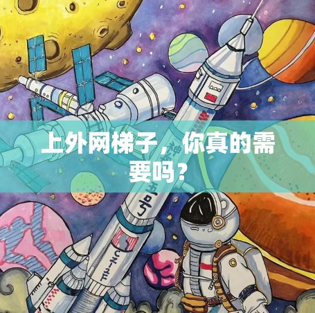上外网梯子,你真的需要吗?