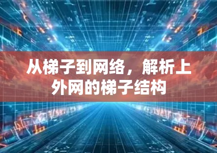 从梯子到网络，解析上外网的梯子结构